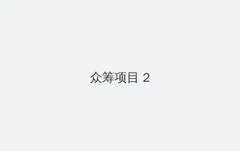 2018年2月里番 众筹项目 - 像素冒险同人游戏
